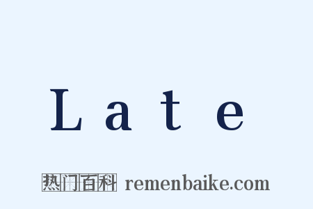 Late是什么意思的图片